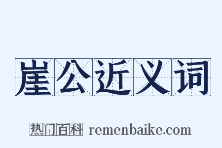 崖公近义词是什么意思的图片